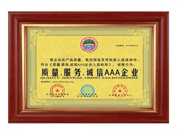 質(zhì)量、服務(wù)、誠(chéng)信AAA企業(yè)